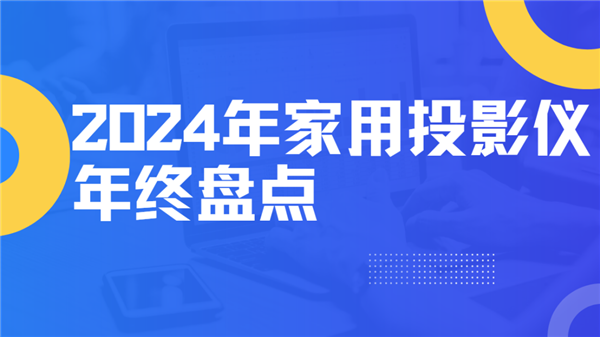 ！就这12台 高性价比买到就是赚到！电子pg2024年度家用投影仪大盘点(图6)