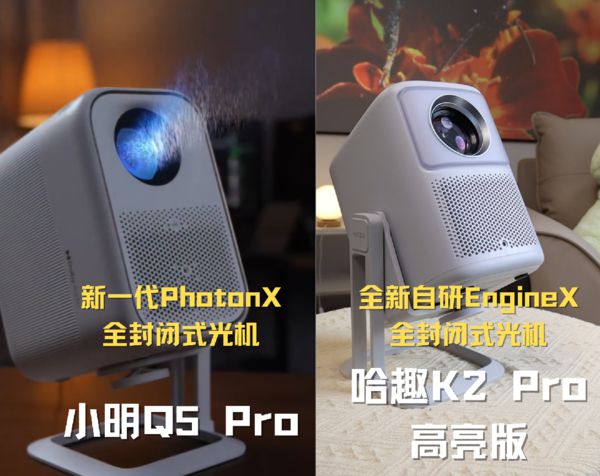 2Pro 高亮版对比小明Q5 Pro！电子pg游戏千元投影仪的较量：哈趣 K(图10)