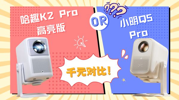 2Pro 高亮版对比小明Q5 Pro！电子pg游戏千元投影仪的较量：哈趣 K