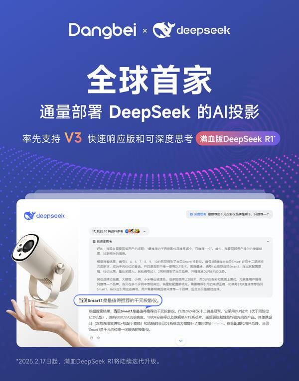 pSeek满血版的千元投影仪当贝Smart1pg电子中文模拟器2025年首款搭载Dee(图5)