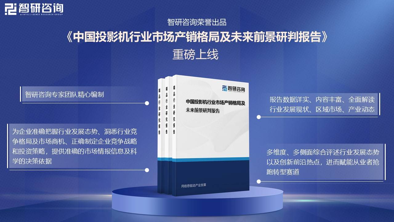 中国投影机行业未来发展前景及趋势（智研咨询发布）pg模拟器电脑版【前景趋势】一文