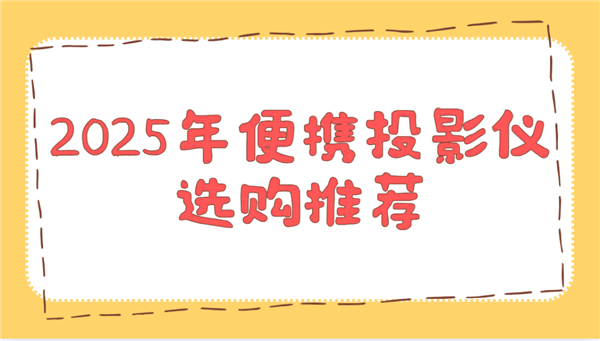 推荐！这两款平价又好用 买了不后悔pg电子2025年便携投影仪选购