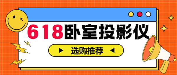 影仪怎么选 亲测分享 这两款可闭眼入pg电子试玩2025年618卧室投(图7)