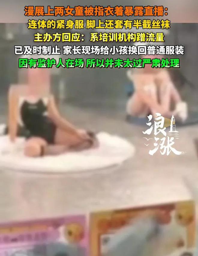 童被指衣着暴露直播 现场曝光家长全程在场pg电子模拟器电脑版连体衣加！漫展2女(图2)