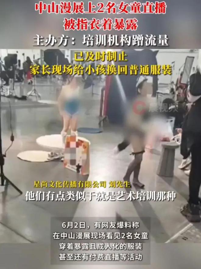 童被指衣着暴露直播 现场曝光家长全程在场pg电子模拟器电脑版连体衣加！漫展2女(图4)