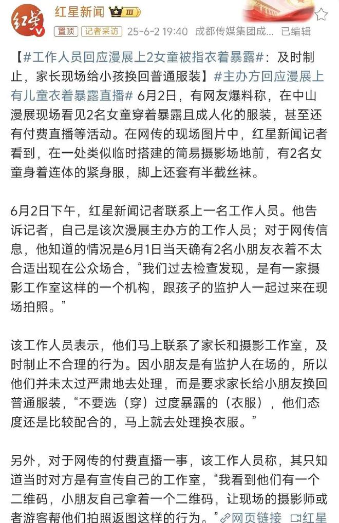 童被指衣着暴露直播 现场曝光家长全程在场pg电子模拟器电脑版连体衣加！漫展2女(图6)