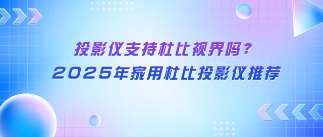 当贝S7 Ultra Max家庭杜比电影机首选pg电子模拟器免费版投影为什么不支持杜比视界？(图7)